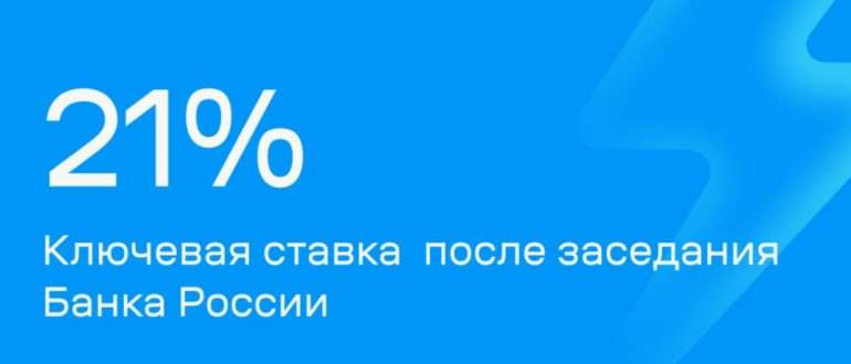 Банк России повысил ключевую ставку на 200 б. п. до 21,00% годовых