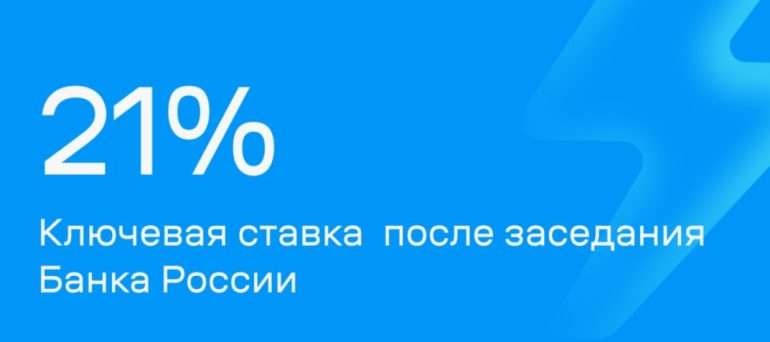 Банк России повысил ключевую ставку на 200 б. п. до 21,00% годовых